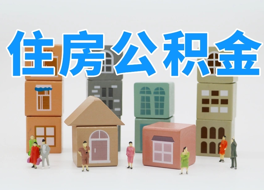 已经有房了想取公积金-扬中公积金代办平台
